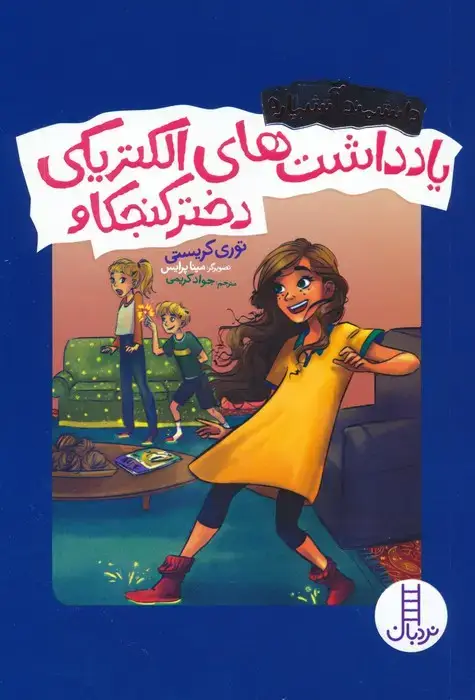 جلد کتاب یادداشت های الکتریکی دختر کنجکاو (دانشمند آتشپاره)