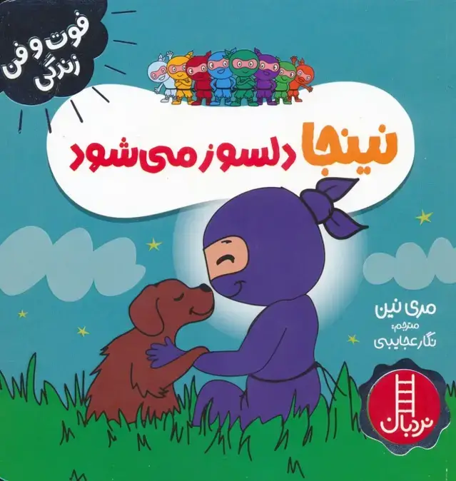 جلد کتاب نینجا دلسوز می شود (فوت و فن زندگی)،(گلاسه)