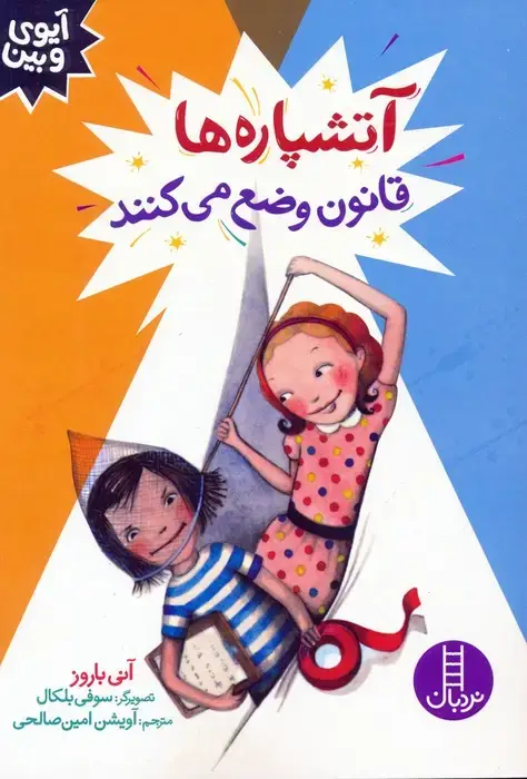 جلد کتاب آتشپاره ها قانون وضع می کنند (آیوی و بین)