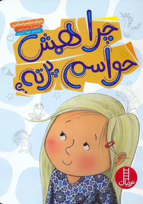 جلد کتاب چرا همش حواسم پرته؟ (گلاسه) اثر مریام سارسیا ساندرز