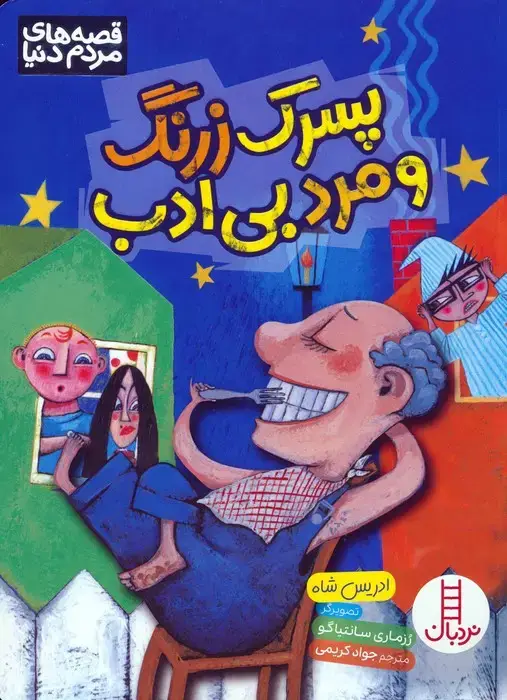 جلد کتاب پسرک زرنگ و مرد بی ادب (گلاسه)