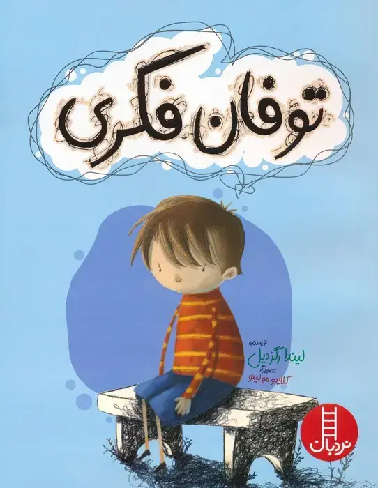 جلد کتاب توفان فکری (گلاسه)