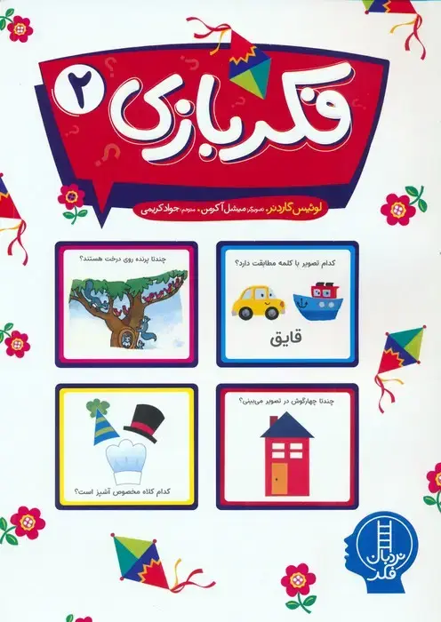 جلد کتاب فکر بازی 2 (گلاسه)