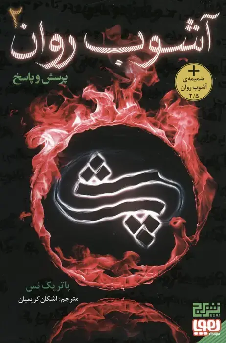 جلد کتاب آشوب روان 2 (پرسش و پاسخ)