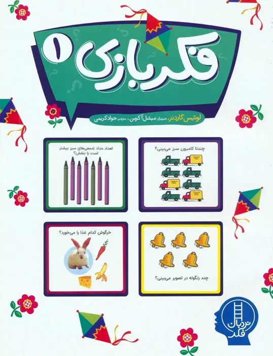جلد کتاب فکر بازی 1 (گلاسه)