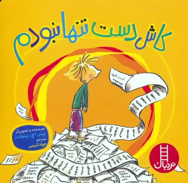 جلد کتاب کاش دست تنها نبودم (گلاسه)