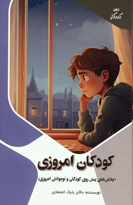 جلد کتاب کودکان امروزی:چالش های پیش روی کودکان و نوجوانان امروزی (ذهن کنجکاو)،(گلاسه)
