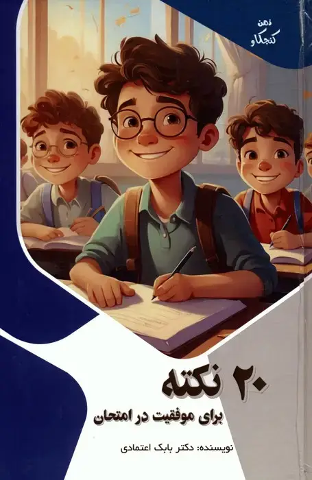 جلد کتاب 20 نکته برای موفقیت در امتحان (ذهن کنجکاو)،(گلاسه)