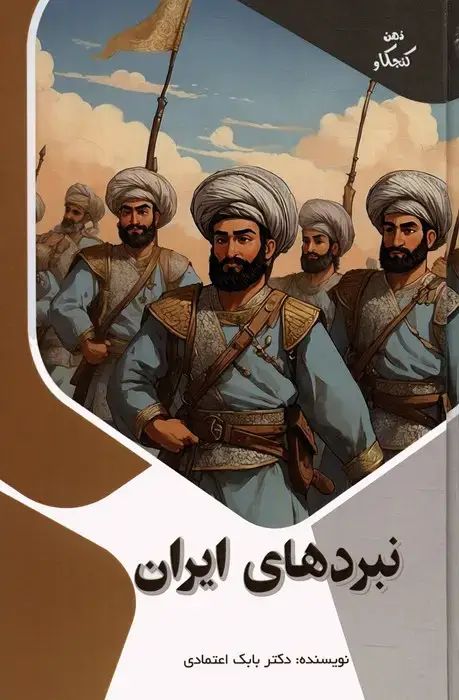 جلد کتاب نبردهای ایران (ذهن کنجکاو)،(گلاسه)