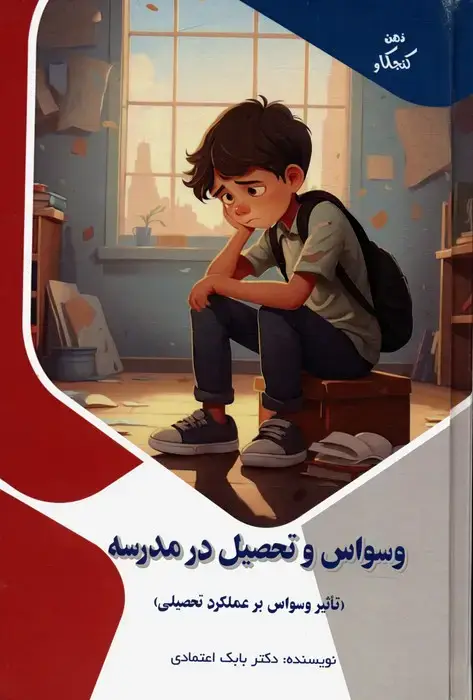 جلد کتاب وسواس و تحصیل در مدرسه:تاثیر وسواس بر عملکرد تحصیلی (ذهن کنجکاو)،(گلاسه)