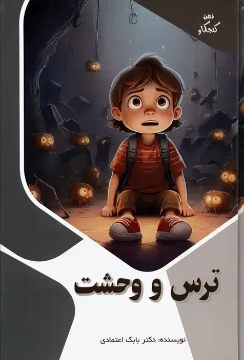 جلد کتاب ترس و وحشت (ذهن کنجکاو)،(گلاسه)