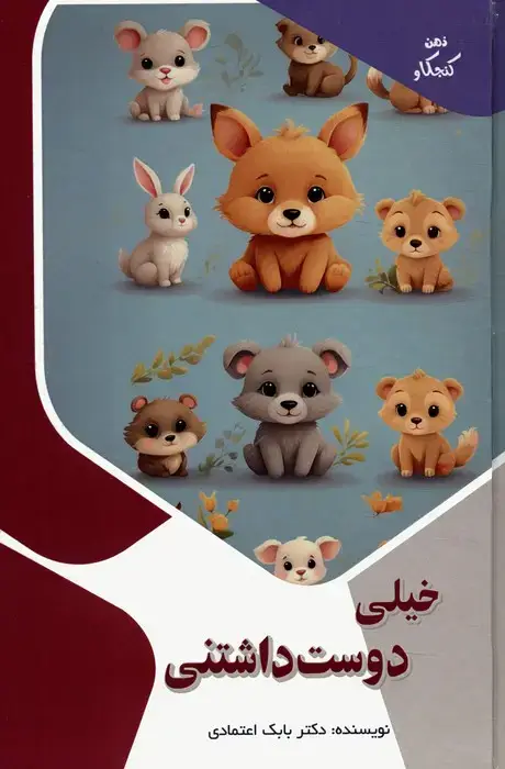 جلد کتاب خیلی دوست داشتنی (ذهن کنجکاو)،(گلاسه)