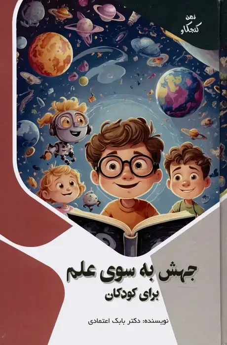 جلد کتاب جهش به سوی علم برای کودکان (ذهن کنجکاو)،(گلاسه)