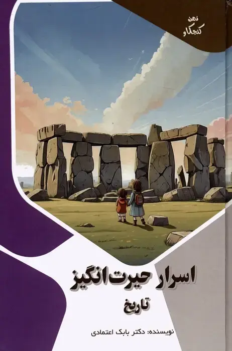 جلد کتاب اسرار حیرت انگیز تاریخ (ذهن کنجکاو)،(گلاسه)