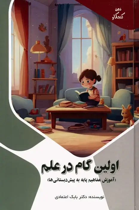 جلد کتاب اولین گام در علم:آموزش مفاهیم پایه به پیش دبستانی ها (ذهن کنجکاو)،(گلاسه)