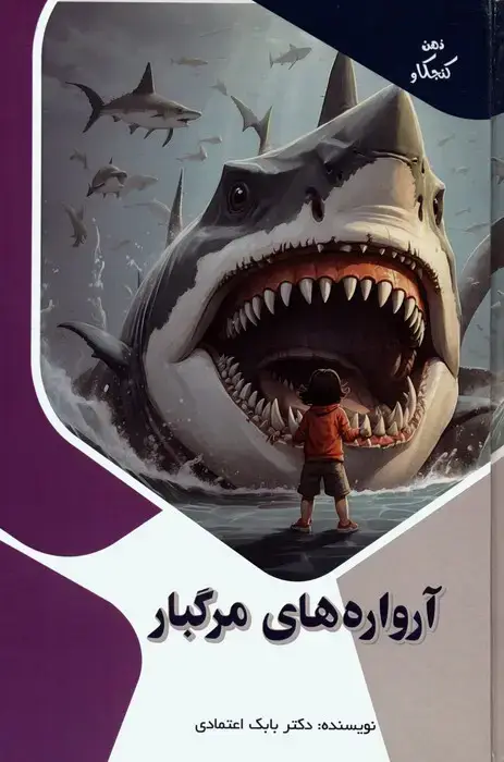 جلد کتاب آرواره های مرگبار (ذهن کنجکاو)،(گلاسه)