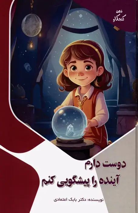 جلد کتاب دوست دارم آینده را پیشگویی کنم (ذهن کنجکاو)،(گلاسه)