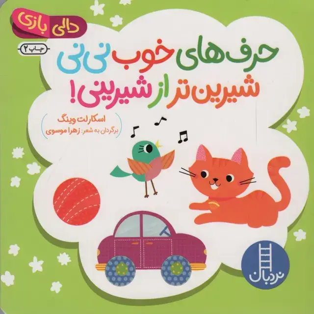 جلد کتاب دالی بازی (حرف های خوب نی نی شیرین تر از شیرینی!)