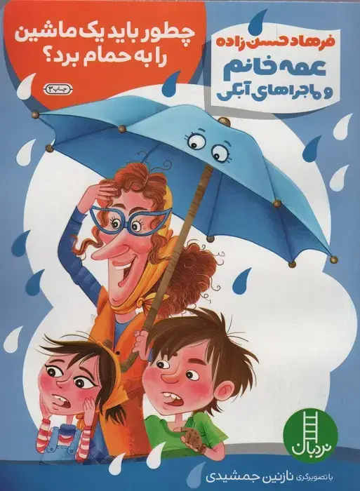 جلد کتاب چطور باید یک ماشین را به حمام برد؟ (عمه خانم و ماجراهای آبکی 1)،(گلاسه)