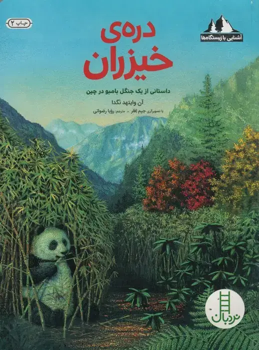 جلد کتاب دره ی خیزران:داستانی از یک جنگل بامبو در چین (آشنایی با زیستگاه ها)،(گلاسه)