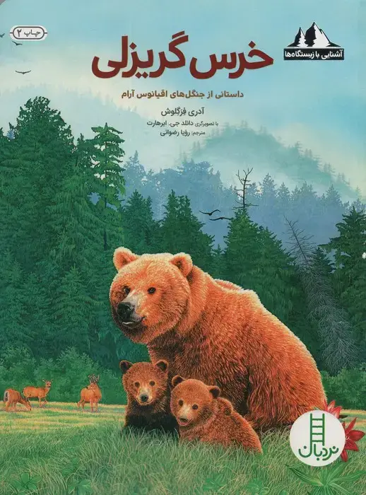 جلد کتاب خرس گریزلی:داستانی از جنگل های اقیانوس آرام (آشنایی با زیستگاه ها)،(گلاسه)
