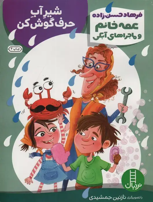 جلد کتاب شیر آب حرف گوش کن (عمه خانم و ماجراهای آبکی 3)،(گلاسه)
