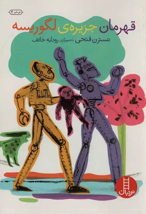 جلد کتاب قهرمان جزیره ی لگوریسه اثر نسترن فتحی