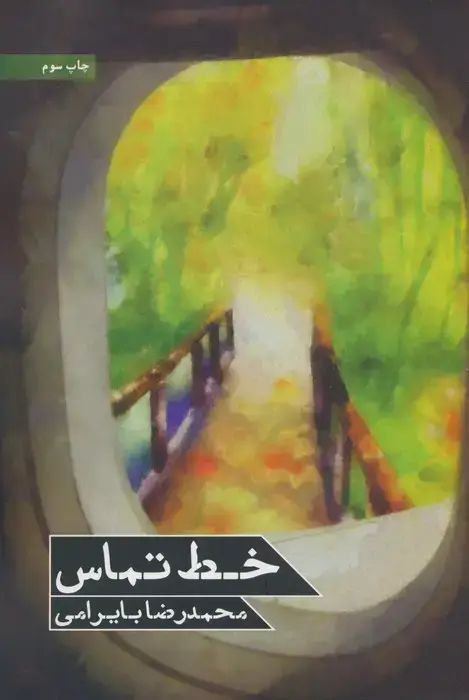 جلد کتاب خط تماس