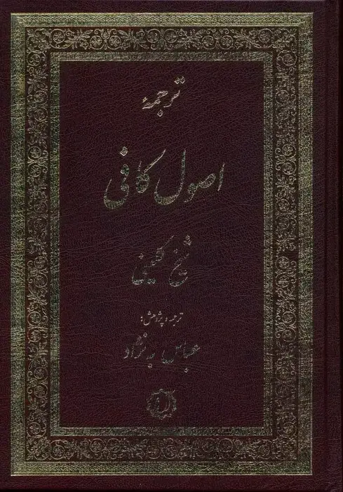 جلد کتاب ترجمه اصول کافی (2جلدی) اثر محمدبن یعقوب کلینی