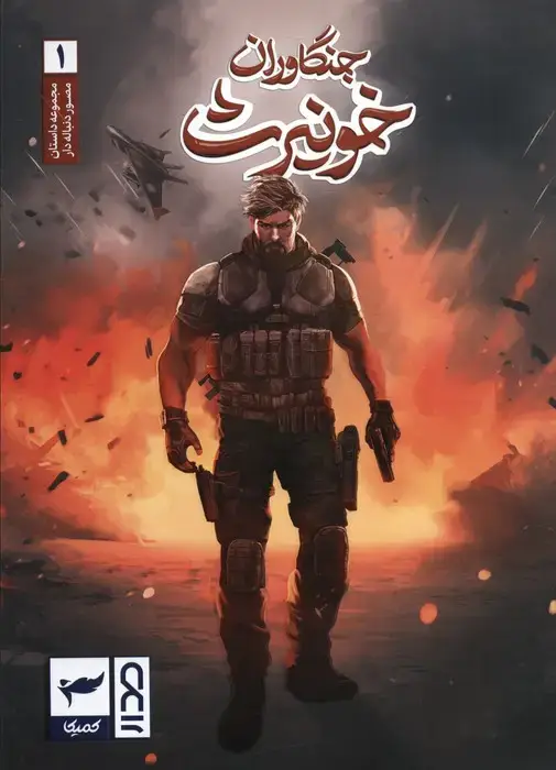 جلد کتاب جنگاوران خونیرث (داستان مصور دنباله دار1)،(کمیک استریپ)،(گلاسه)