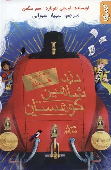 جلد کتاب دزد شاهین کوهستان (ماجراجویی در قطار)