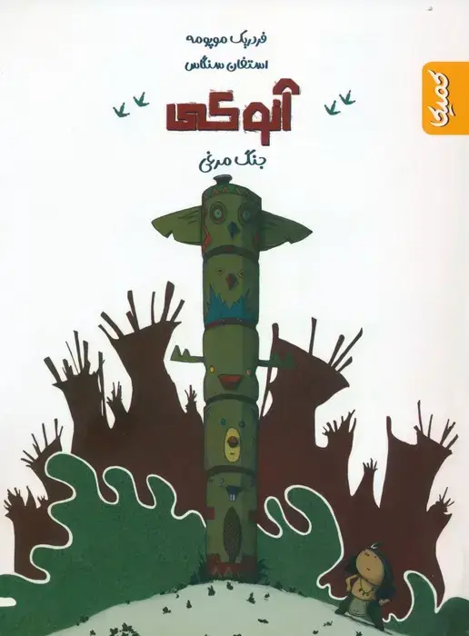 جلد کتاب آنوکی 1 (جنگ مرغی)