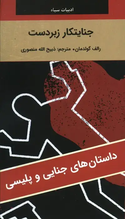 جلد کتاب جنایتکار زبردست