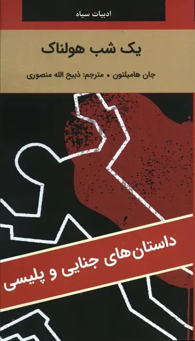 جلد کتاب یک شب هولناک