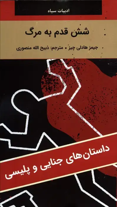 جلد کتاب شش قدم به مرگ