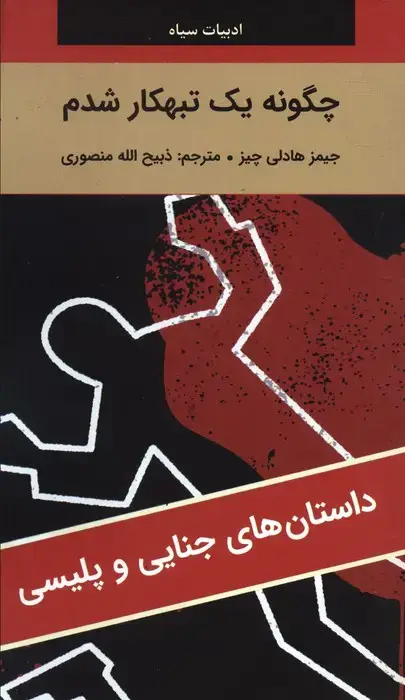 جلد کتاب چگونه یک تبهکار شدم