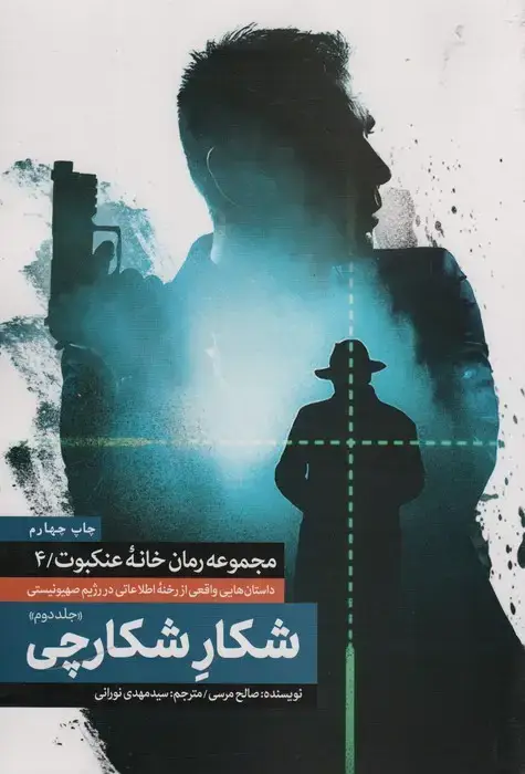 جلد کتاب شکار شکارچی 2 (خانه عنکبوت 4)