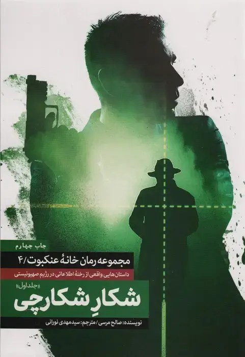 جلد کتاب شکار شکارچی 1 (خانه عنکبوت 4)