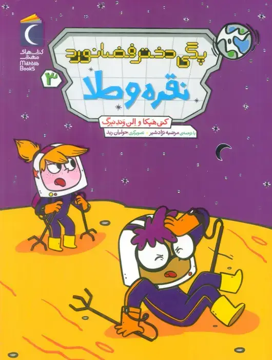جلد کتاب پگی دختر فضانورد 3 (نقره و طلا)