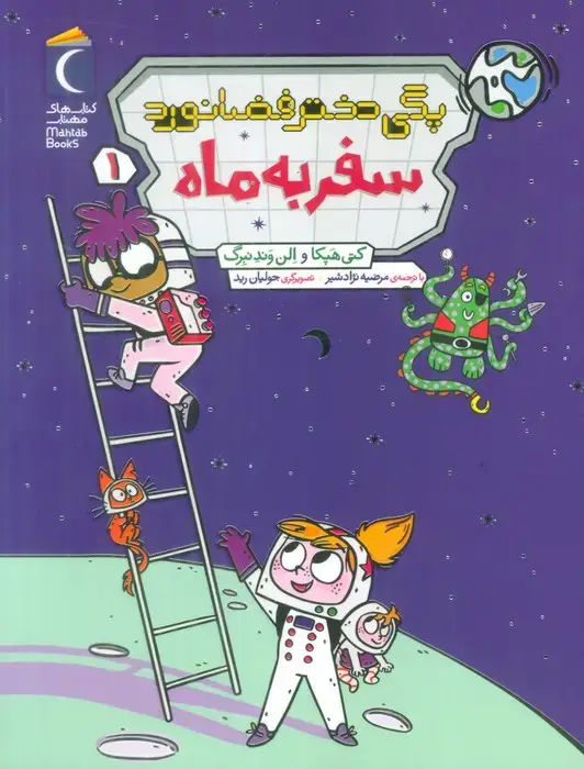 جلد کتاب پگی دختر فضانورد 1 (سفر به ماه)