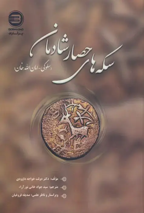 جلد کتاب سکه های حصار شادمان (سلوکی-امان الله خان)