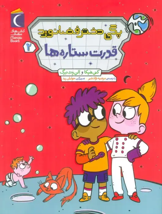 جلد کتاب پگی دختر فضانورد 2 (قدرت ستاره ها) اثر الن وندنبرگ
