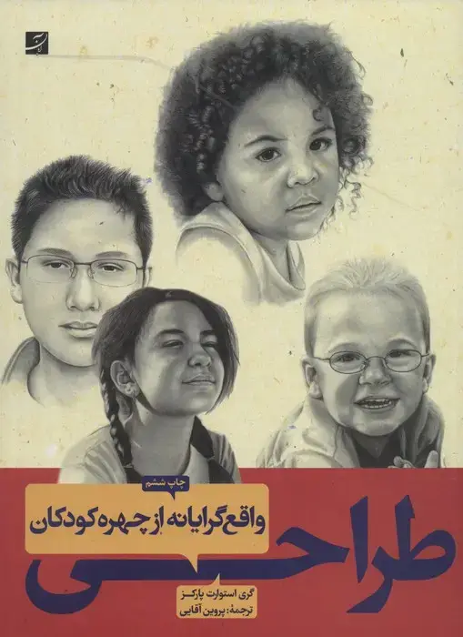 جلد کتاب طراحی واقع گرایانه از چهره کودکان