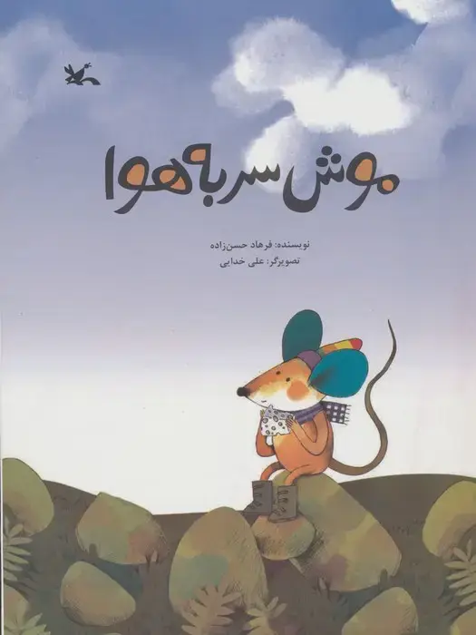 جلد کتاب موش سر به هوا