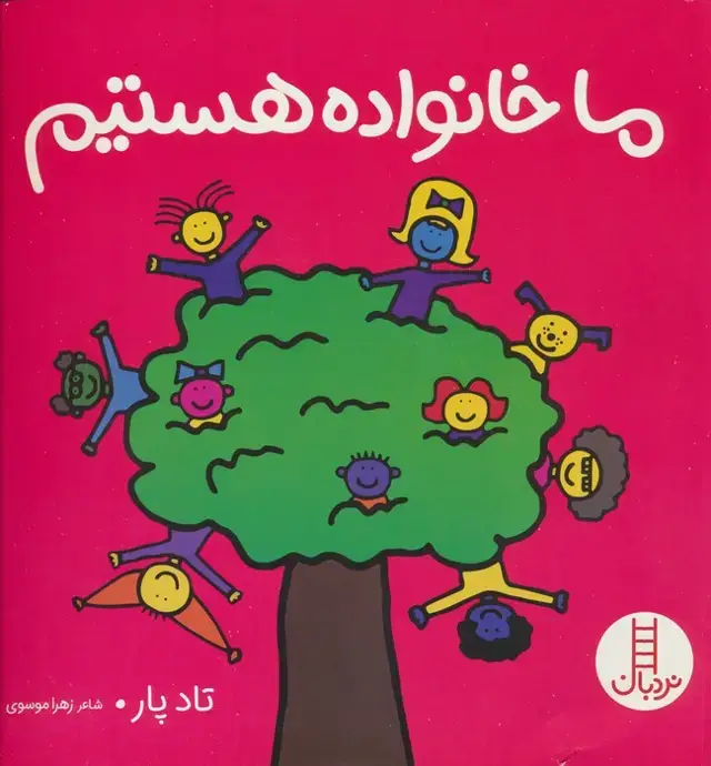 جلد کتاب ما خانواده هستیم (گلاسه)