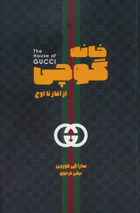 جلد کتاب خانه گوچی (از آغاز تا اوج) اثر سارا گی فوردن