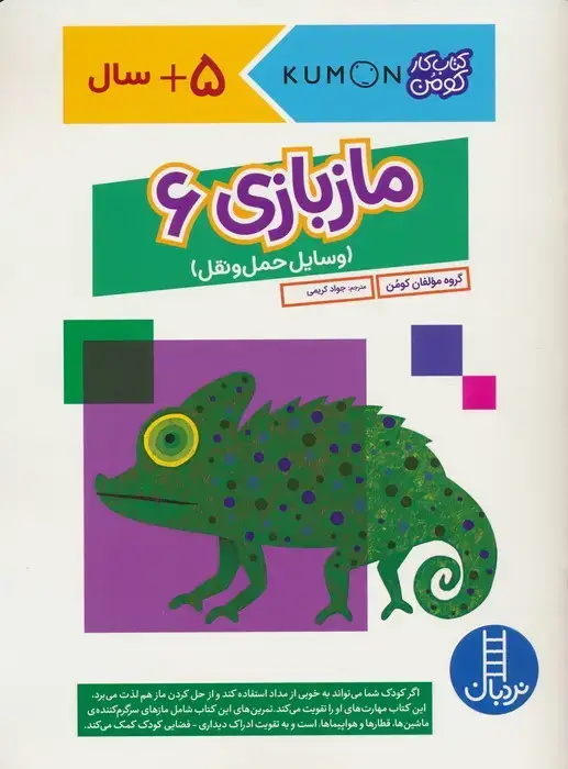 جلد کتاب مازبازی 6 (وسایل حمل و نقل،کتاب کار کومن)