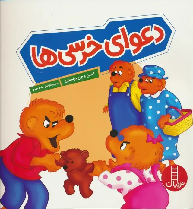 جلد کتاب دعوای خرسی ها (گلاسه)