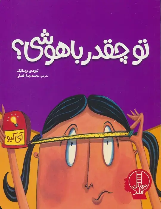 جلد کتاب تو چقدر باهوشی؟ (گلاسه)