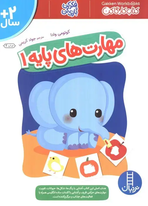 جلد کتاب مهارت های پایه 1 (کتاب کار گاکن:فکر کن و بازی کن)